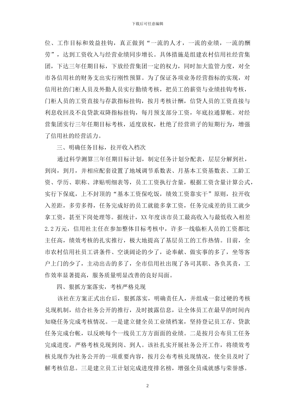 农村信用社绩效考核经验做法_第2页