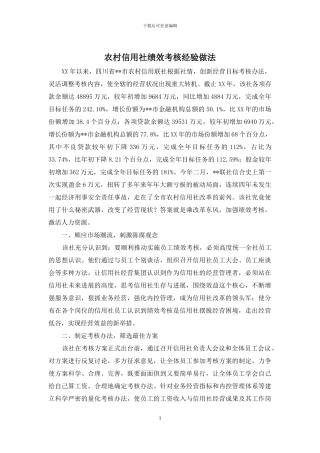 农村信用社绩效考核经验做法