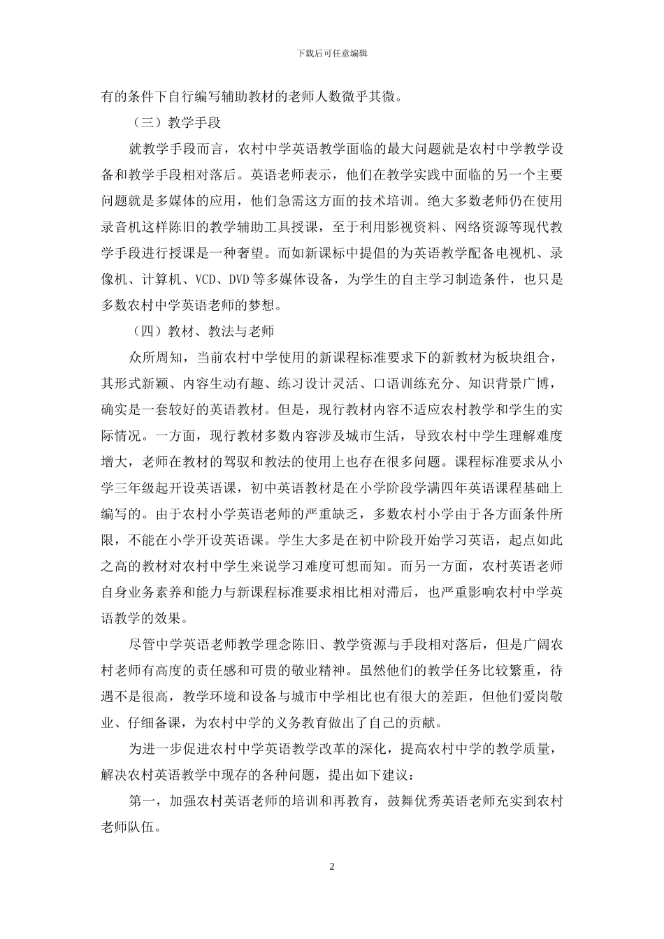 农村初中英语教学问题与对策_第2页