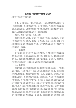农村初中英语教学问题与对策