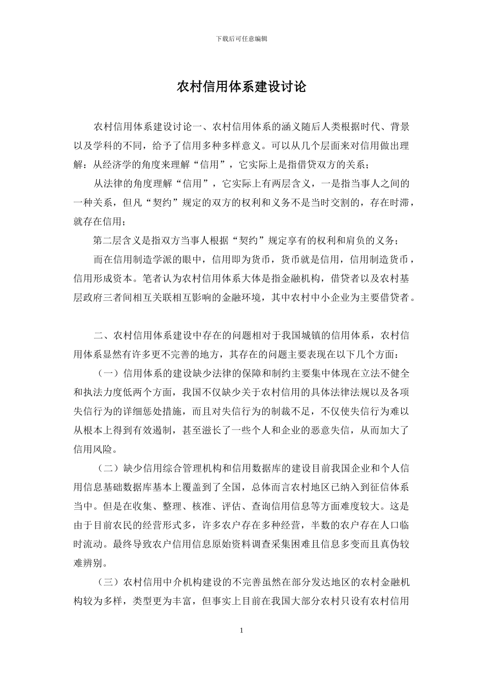 农村信用体系建设研究_第1页