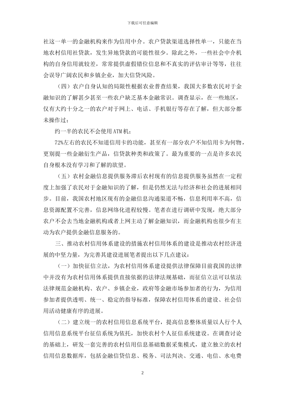 农村信用体系建设研究_第2页