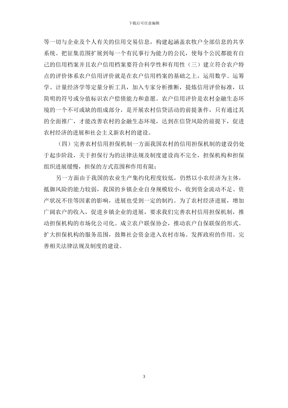 农村信用体系建设研究_第3页
