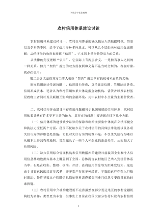 农村信用体系建设研究