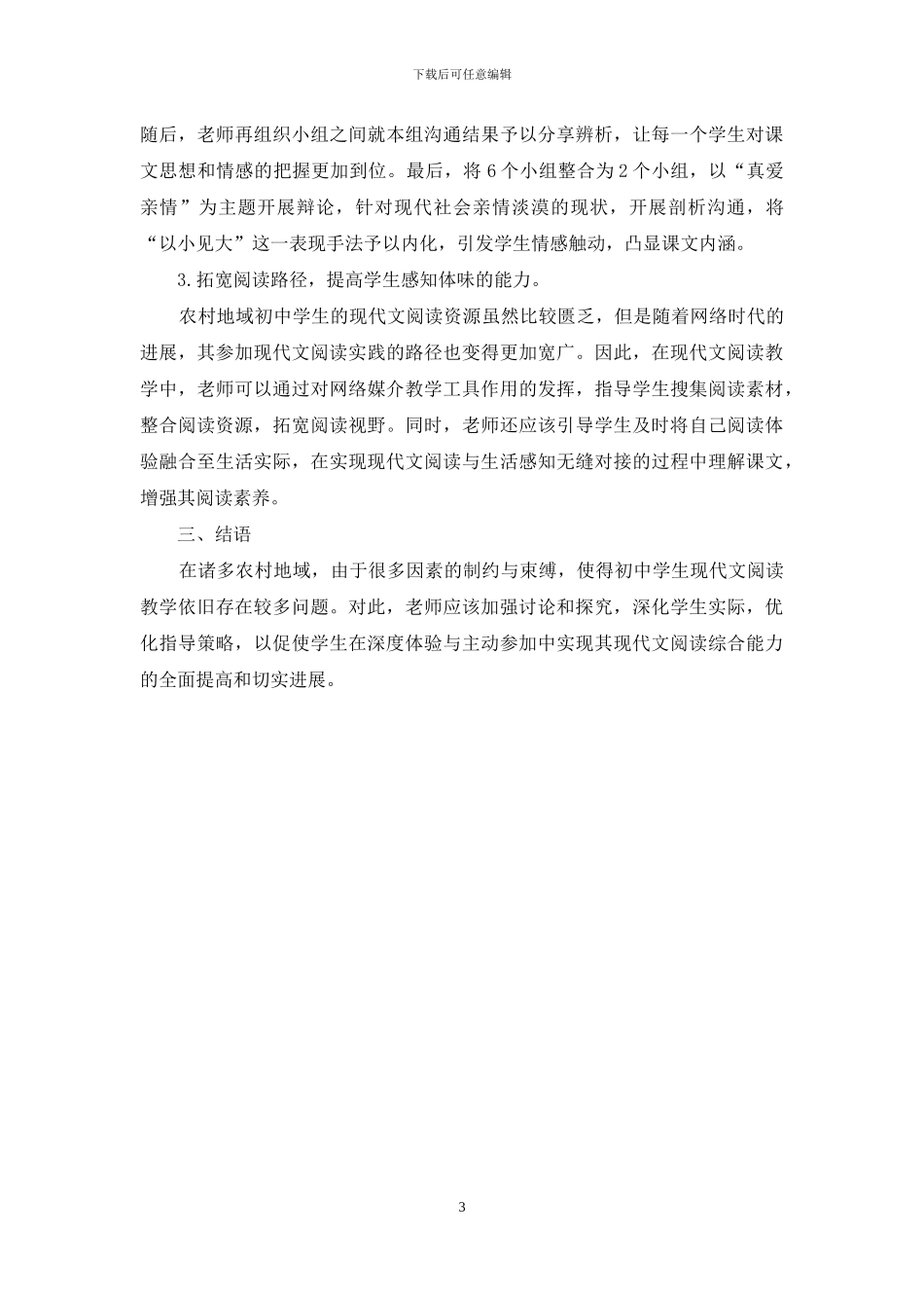 农村初中语文现代文阅读教学的问题与对策_第3页