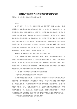 农村初中语文现代文阅读教学的问题与对策