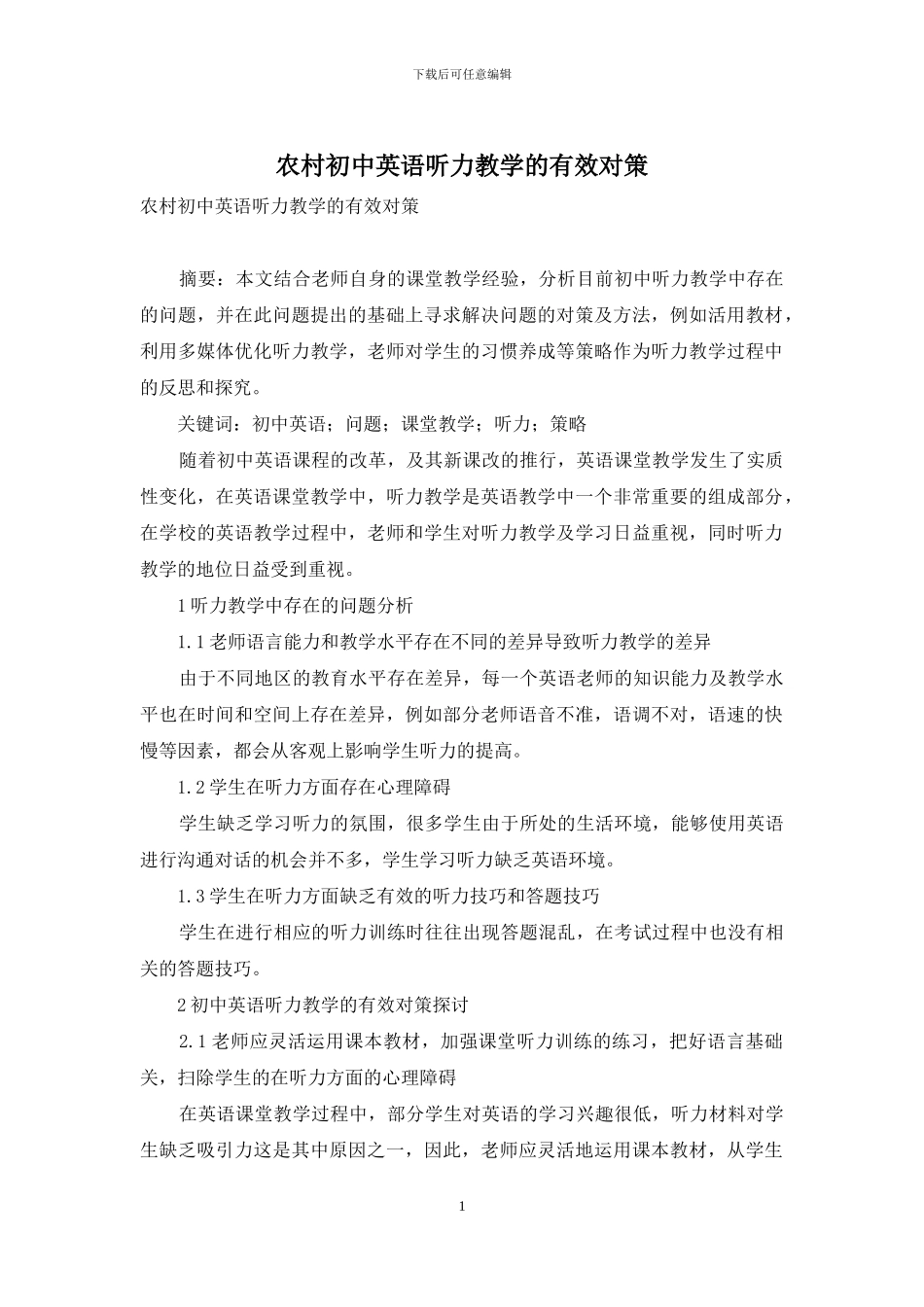 农村初中英语听力教学的有效对策_第1页