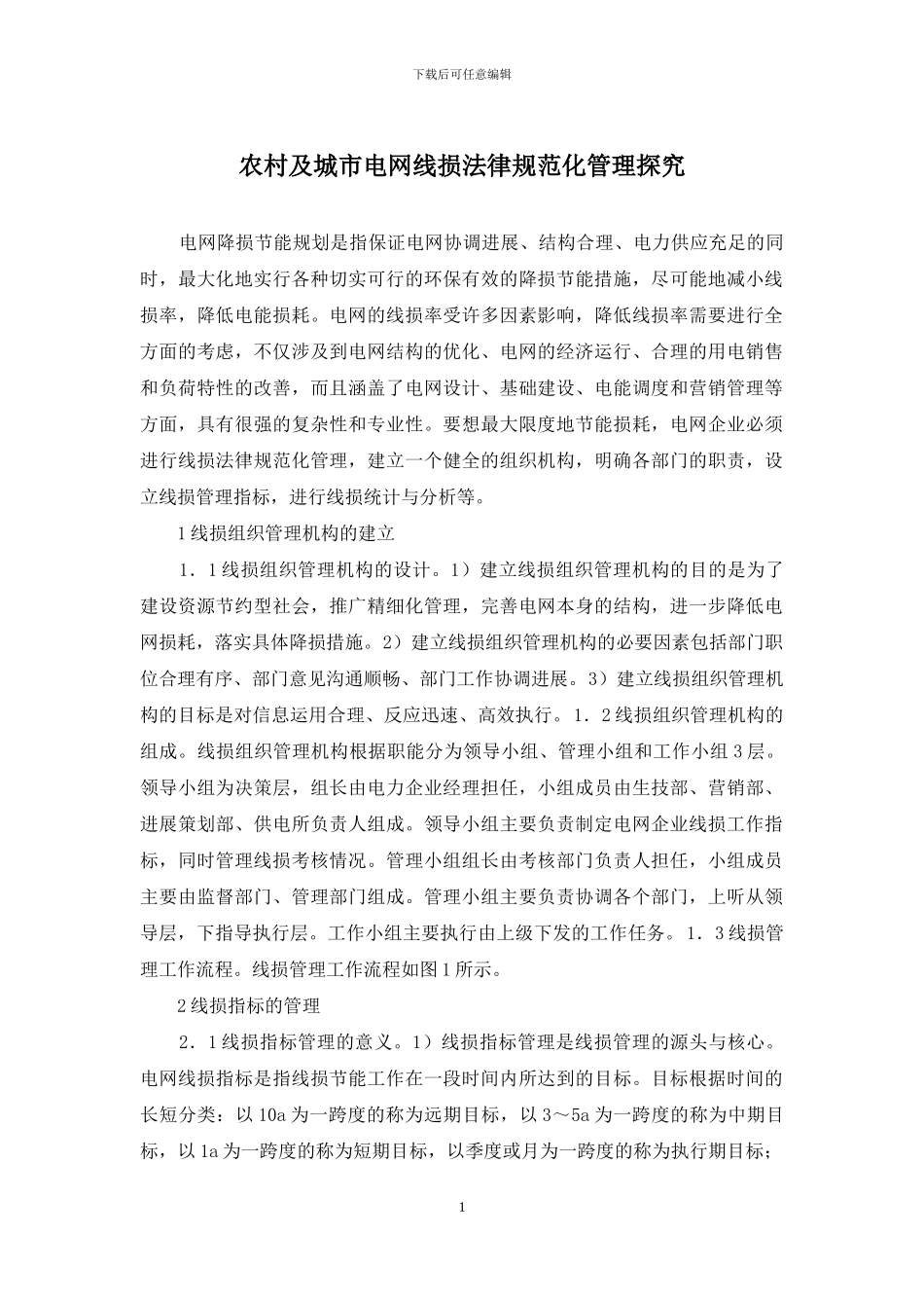 农村及城市电网线损规范化管理探究_第1页