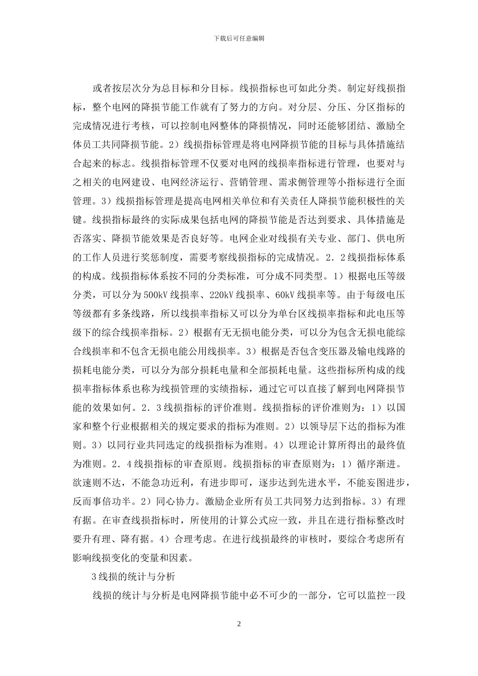 农村及城市电网线损规范化管理探究_第2页