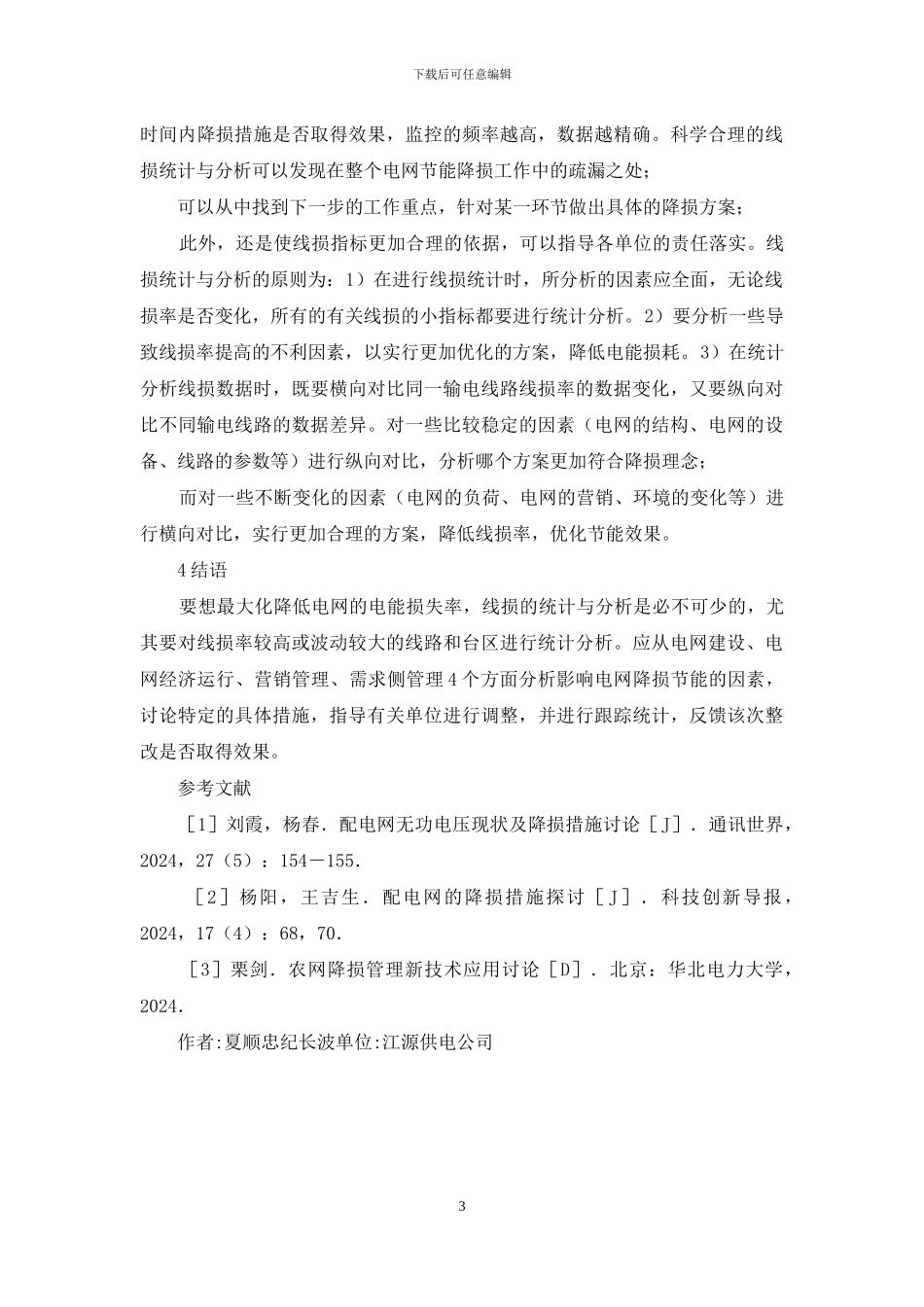 农村及城市电网线损规范化管理探究_第3页