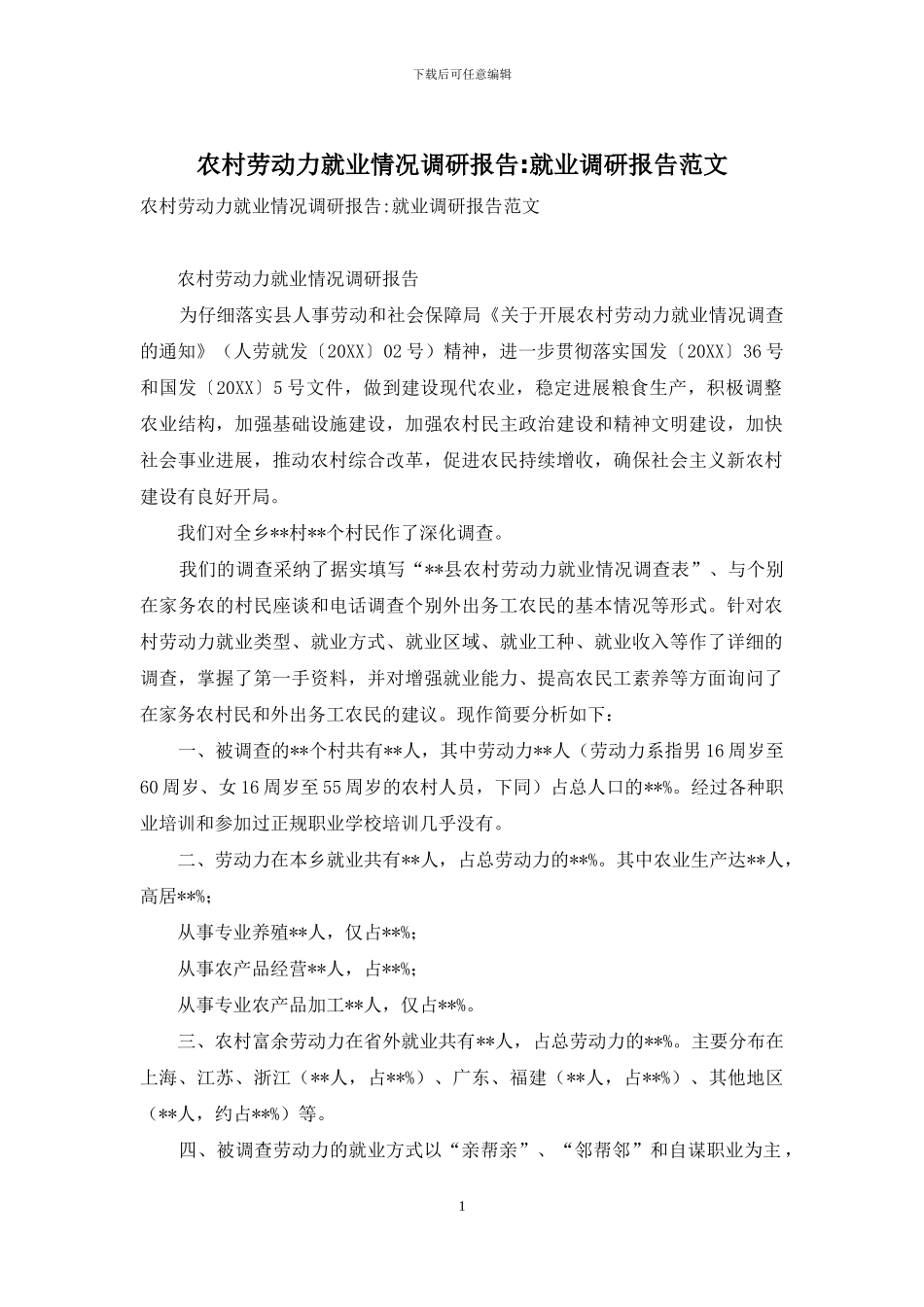 农村劳动力就业情况调研报告-就业调研报告范文_第1页