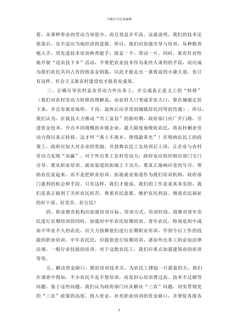 农村劳动力就业情况调研报告-就业调研报告范文_第3页