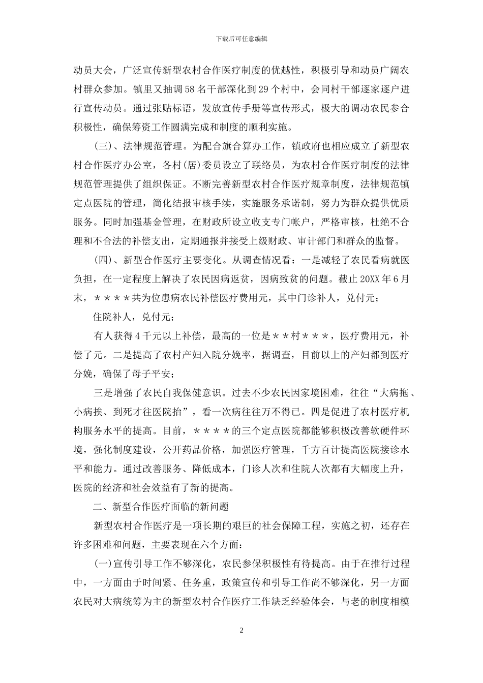 农村合作医疗卡-关于新型农村合作医疗工作开展情况的调研报告_第2页