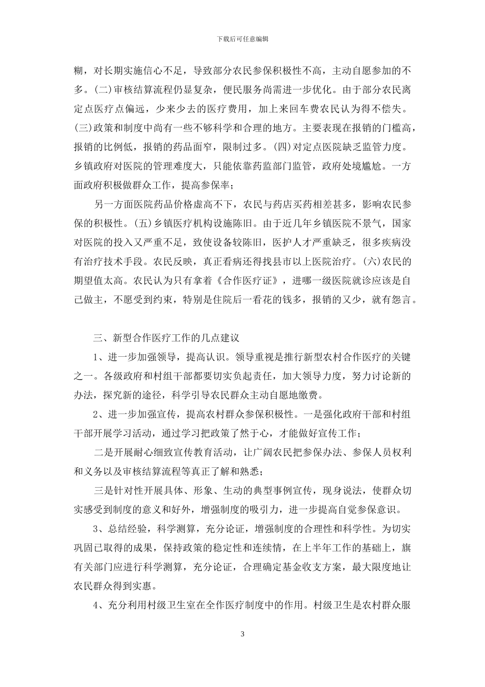 农村合作医疗卡-关于新型农村合作医疗工作开展情况的调研报告_第3页