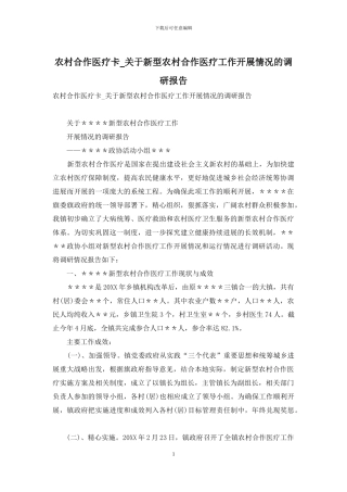 农村合作医疗卡-关于新型农村合作医疗工作开展情况的调研报告