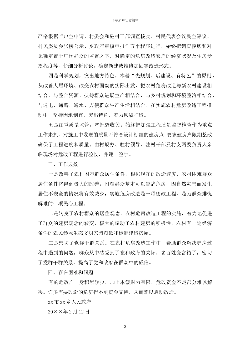 农村危房改造工作的自查报告_第2页