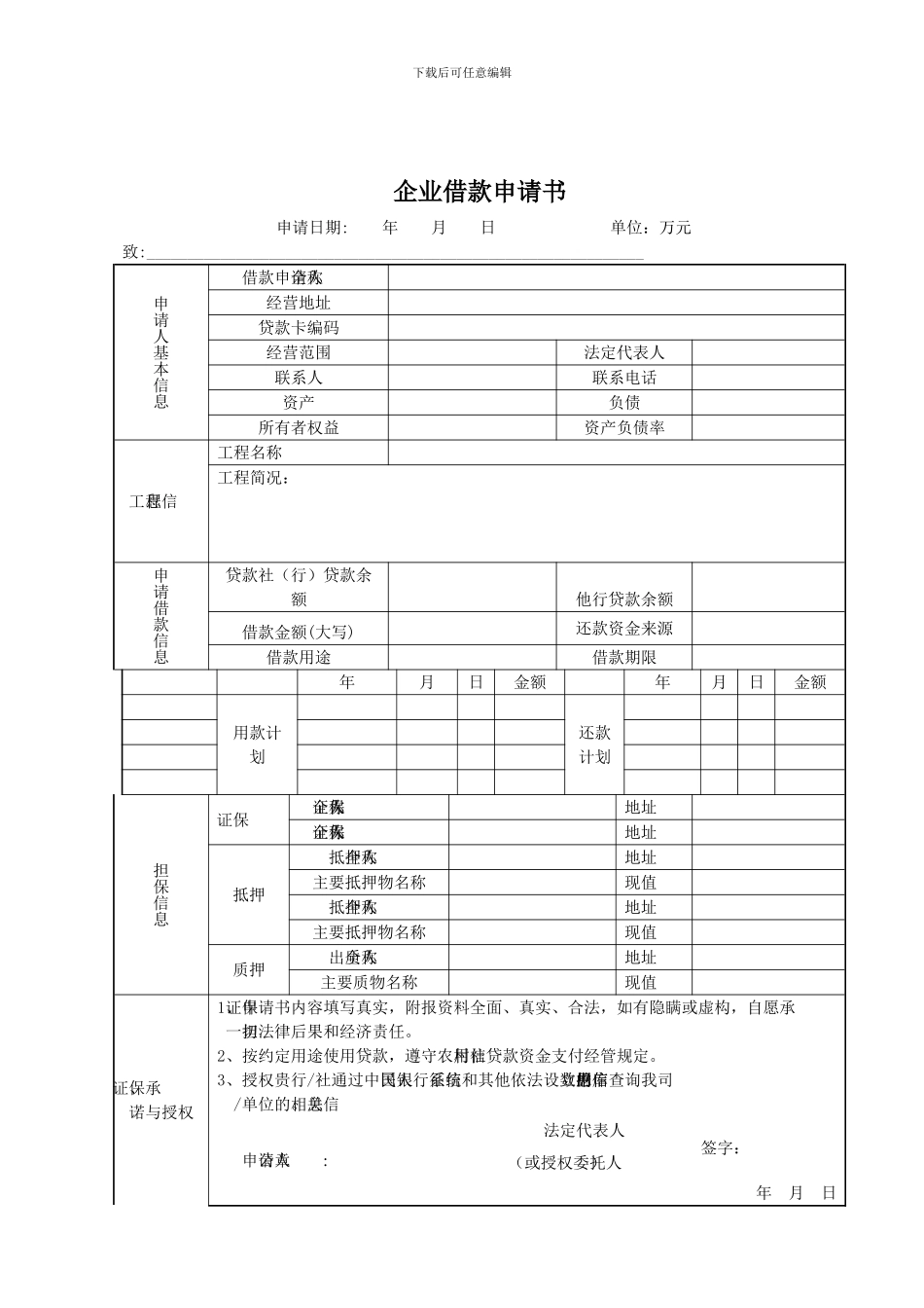 农村信用社贷款申请表格_第1页