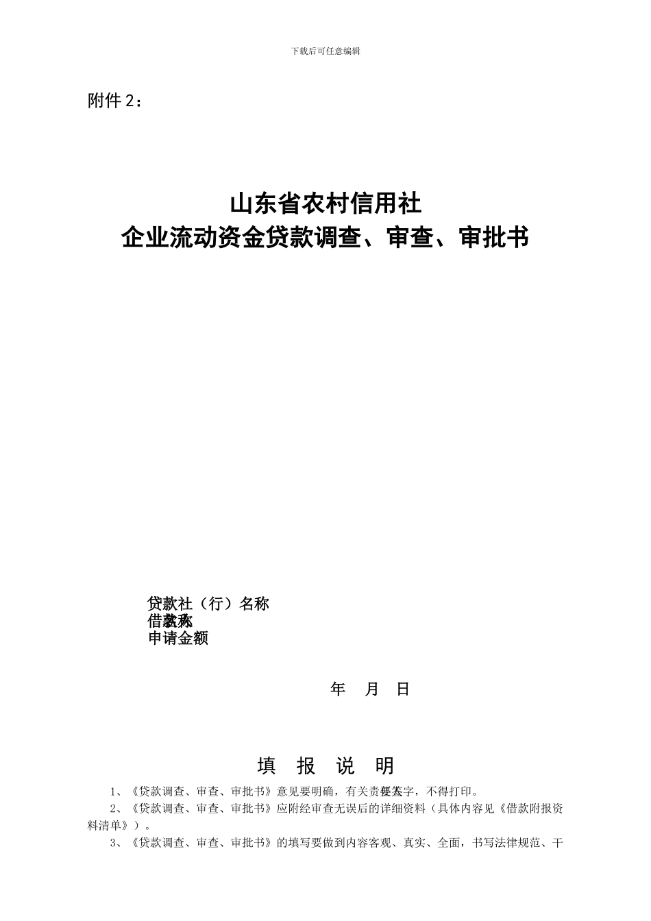 农村信用社贷款申请表格_第2页