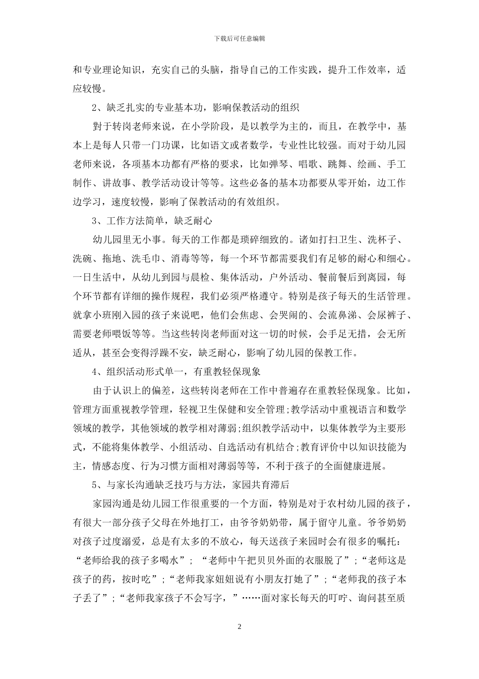 农村公办幼儿园转岗教师管理思考_第2页