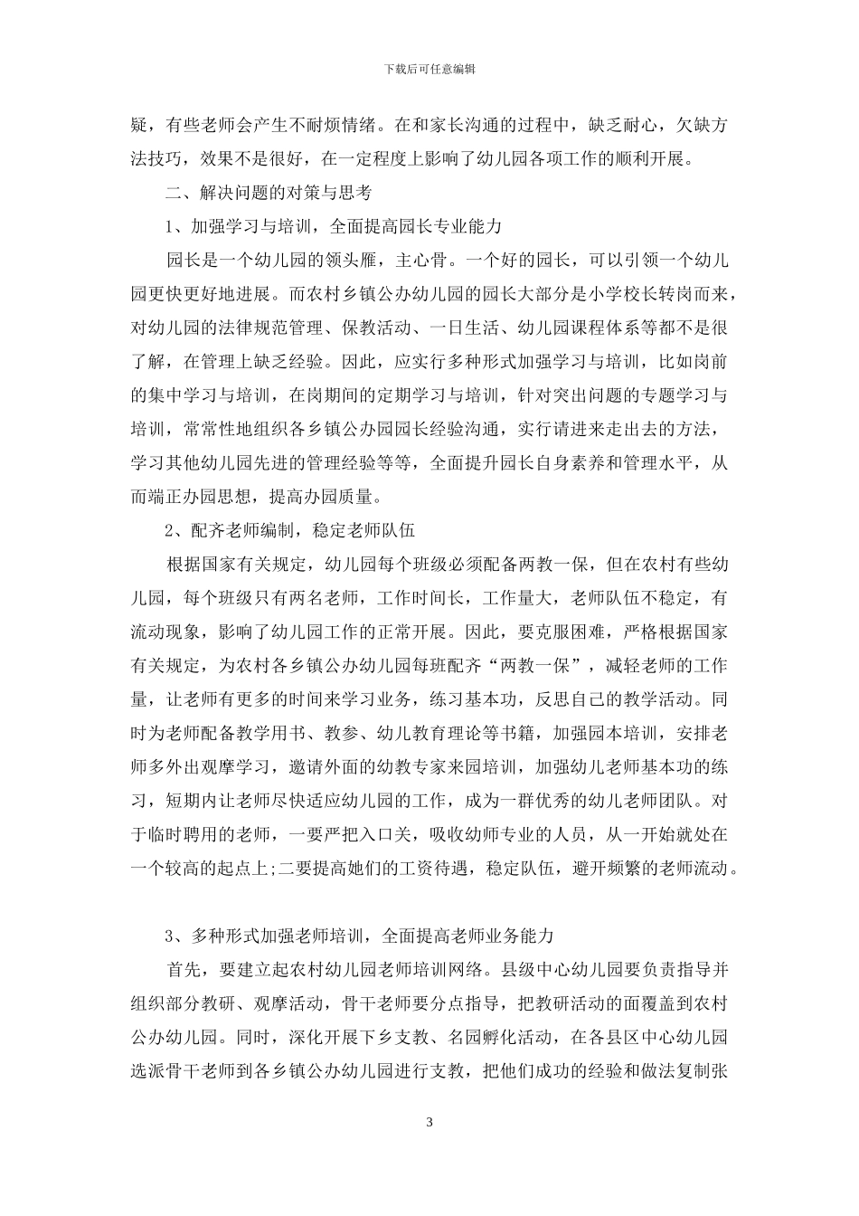 农村公办幼儿园转岗教师管理思考_第3页