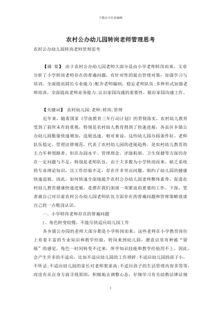 农村公办幼儿园转岗教师管理思考
