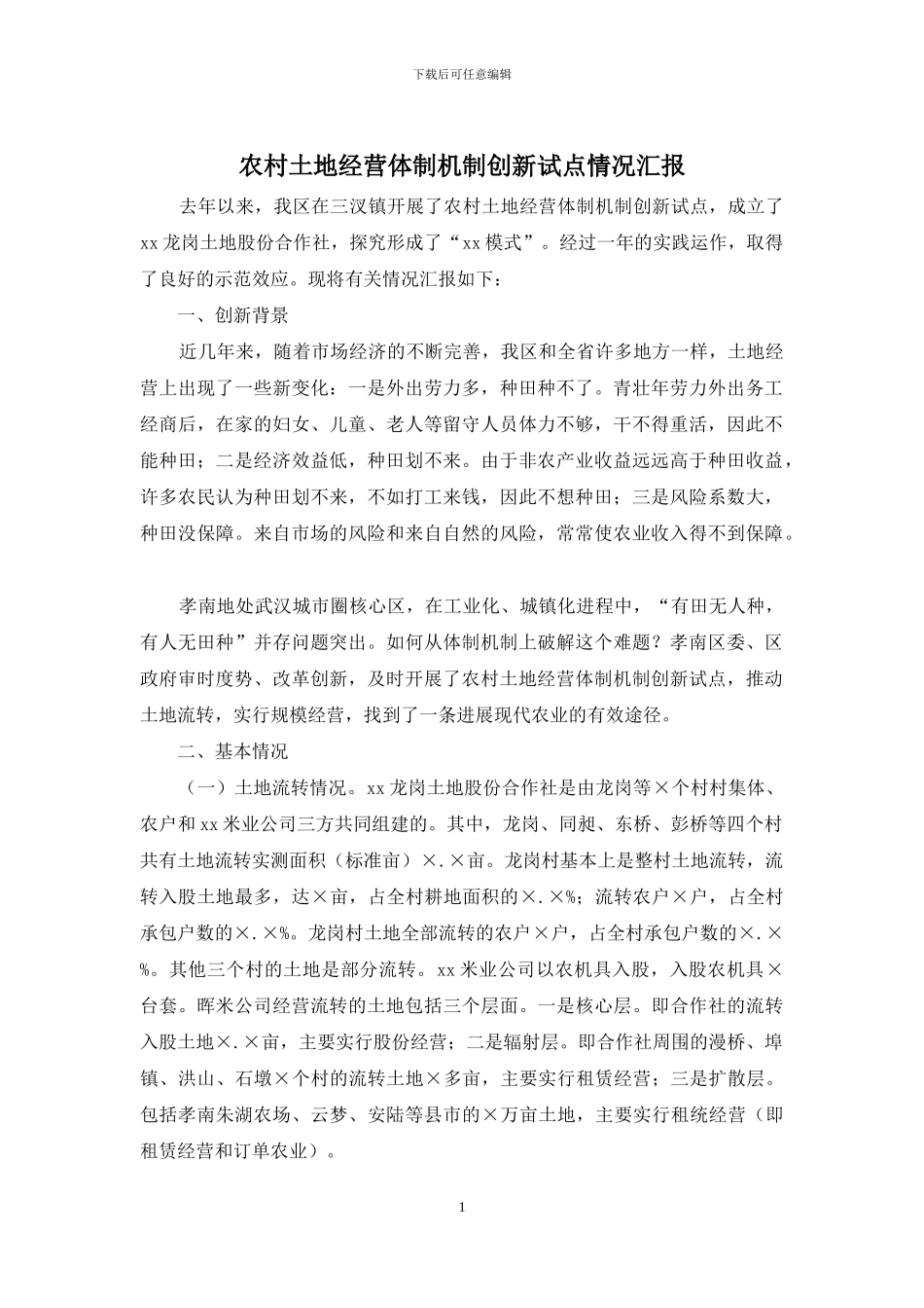 农村土地经营体制机制创新试点情况汇报_第1页