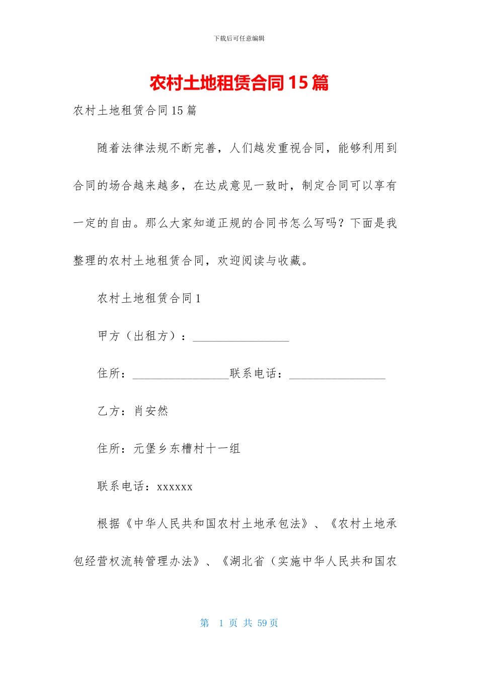 农村土地租赁合同15篇_第1页