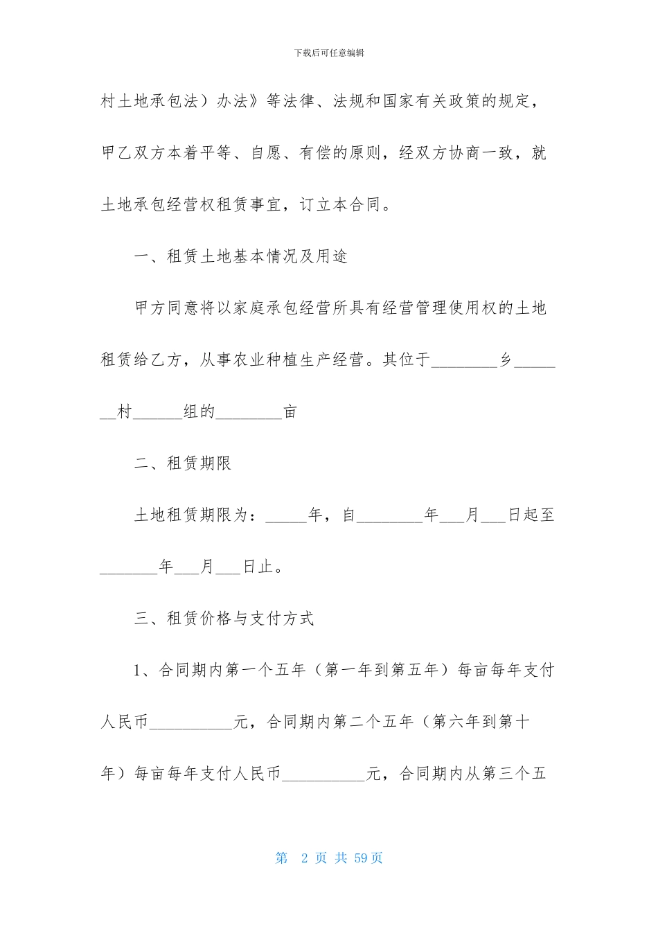 农村土地租赁合同15篇_第2页