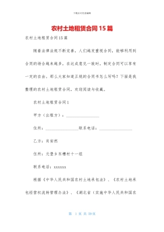 农村土地租赁合同15篇