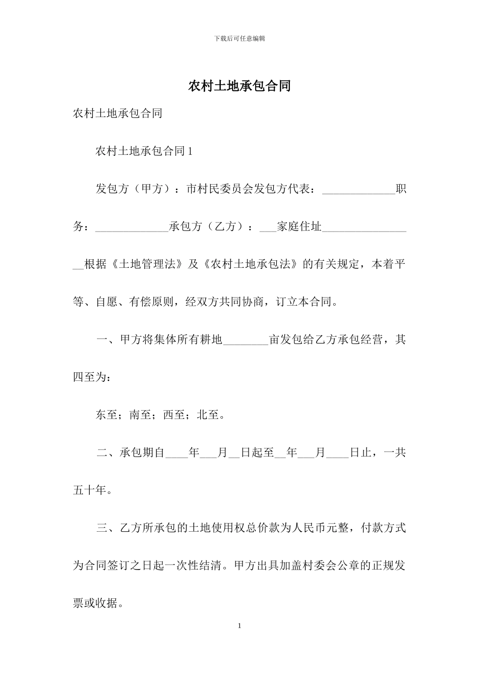 农村土地承包合同_第1页