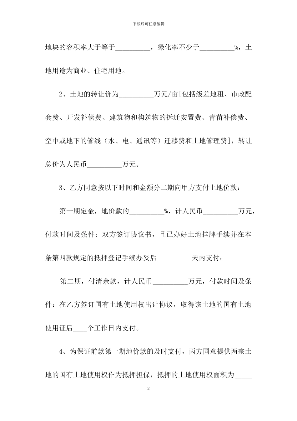 农村土地买卖合同样本_第2页