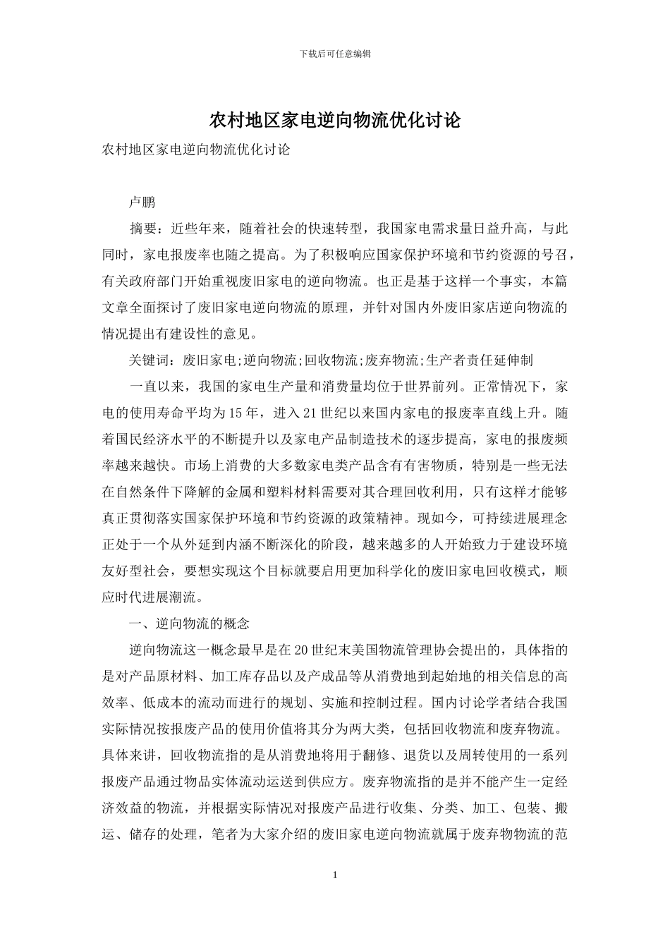 农村地区家电逆向物流优化研究_第1页