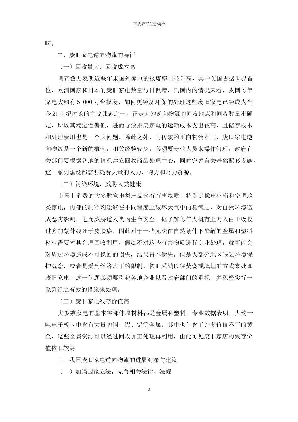 农村地区家电逆向物流优化研究_第2页