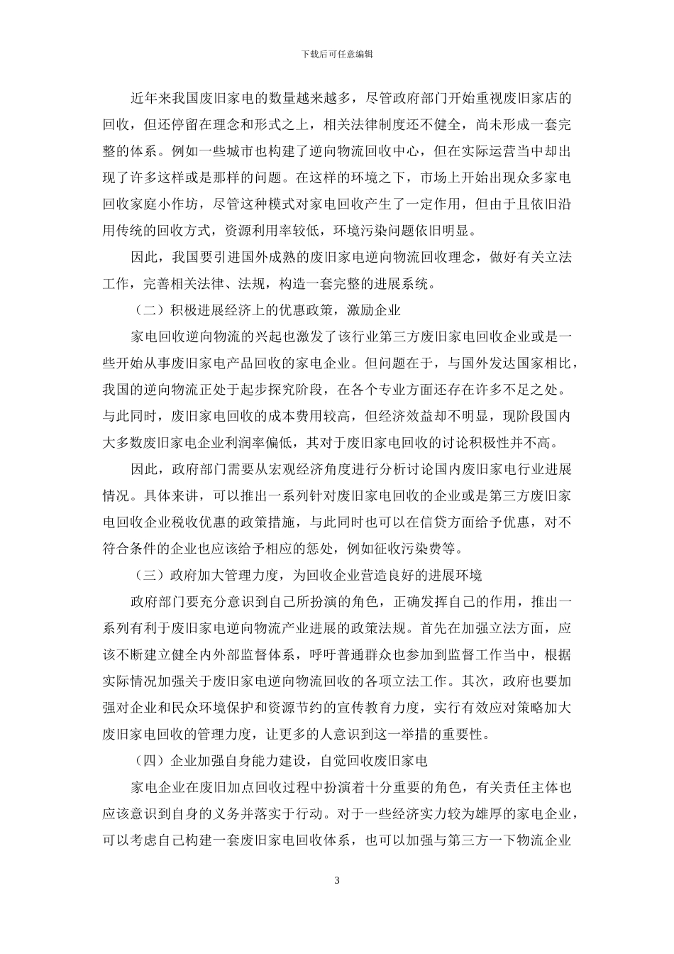 农村地区家电逆向物流优化研究_第3页