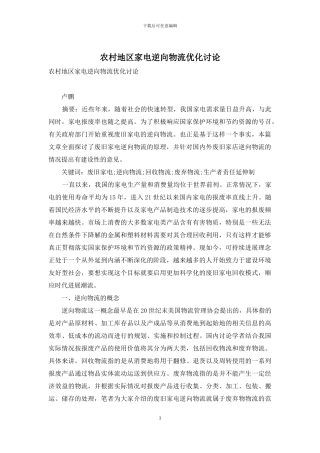 农村地区家电逆向物流优化研究