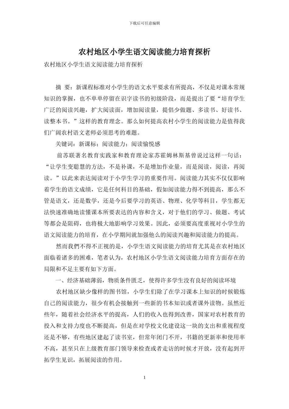 农村地区小学生语文阅读能力培养探析_第1页