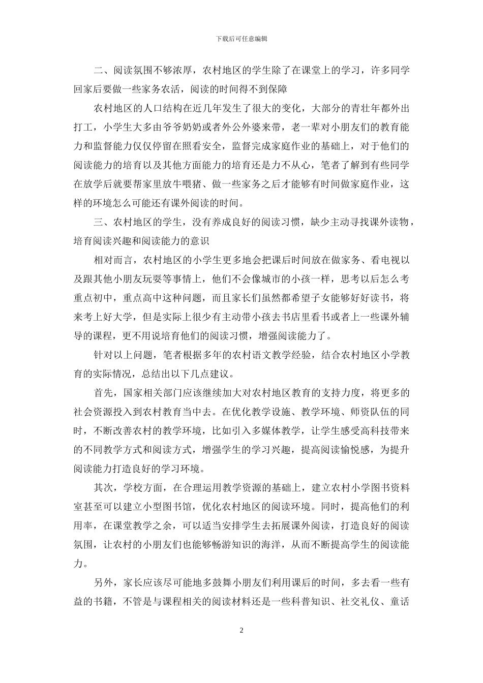 农村地区小学生语文阅读能力培养探析_第2页