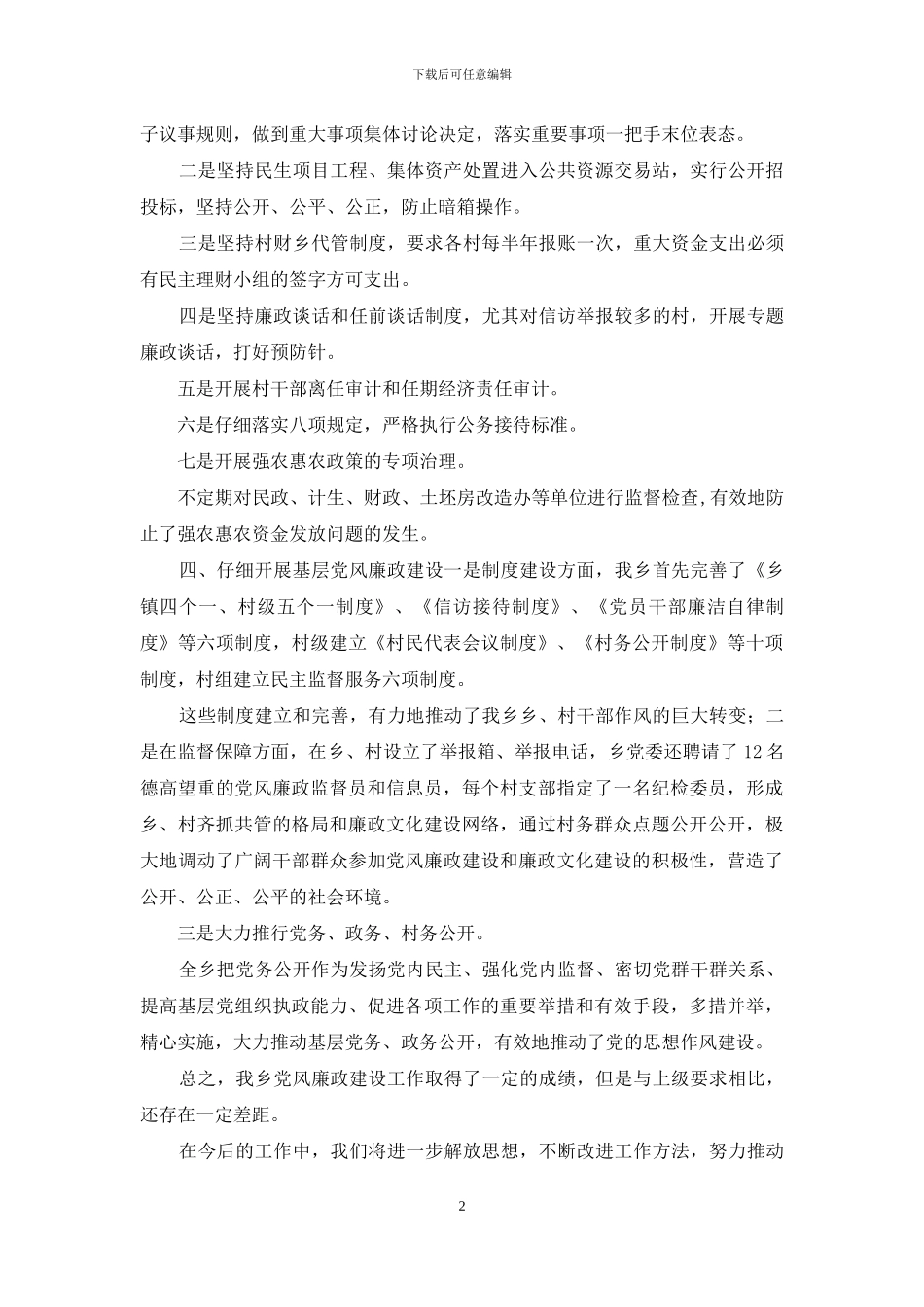 农村基层党风廉政建设情况报告_第2页