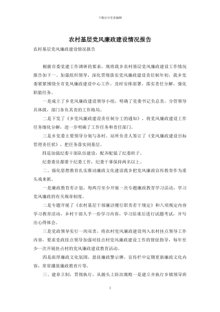 农村基层党风廉政建设情况报告