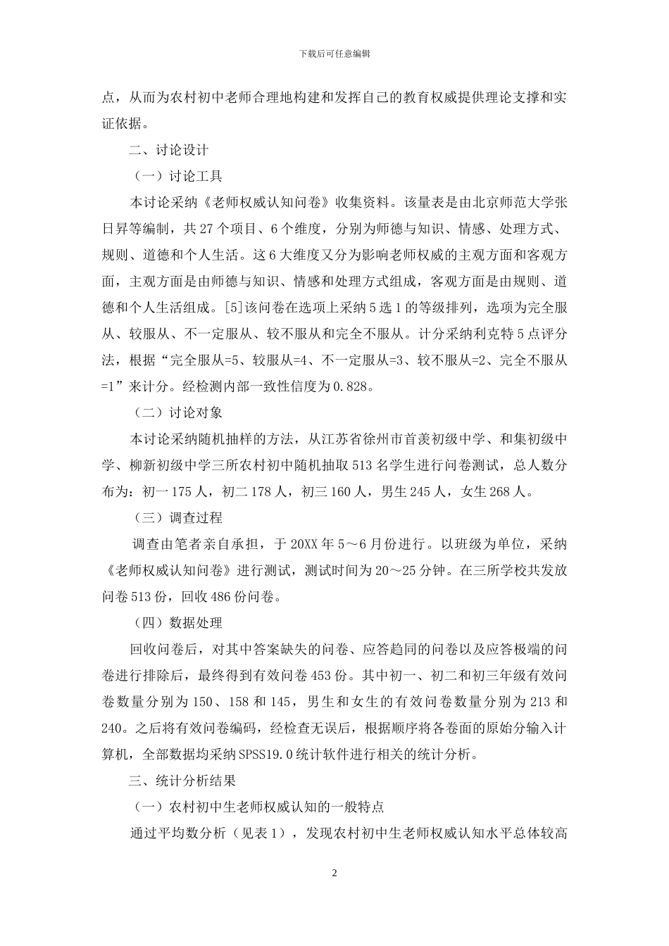 农村初中生教师权威认知状况调查研究_第2页