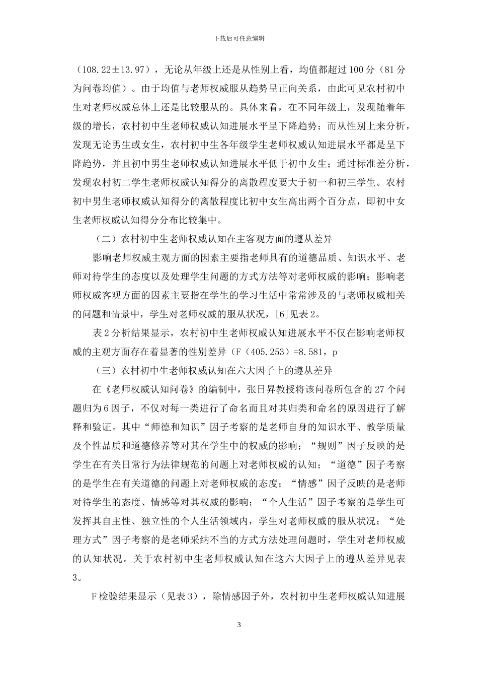 农村初中生教师权威认知状况调查研究_第3页