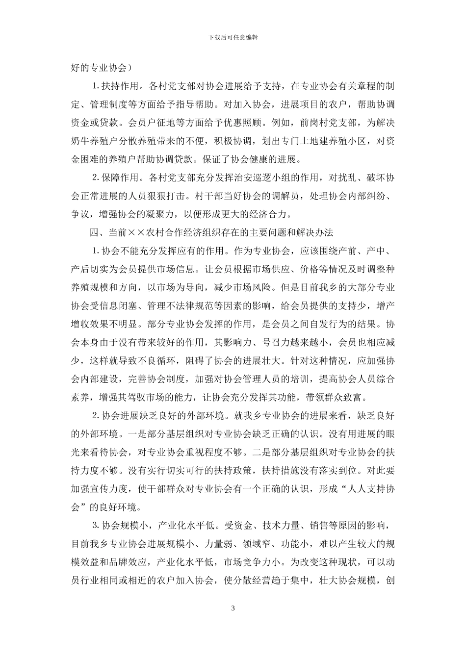 农村基层组织调研报告_第3页