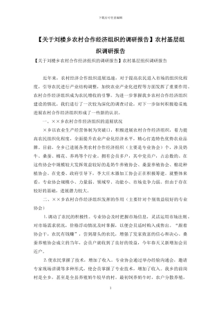 农村基层组织调研报告