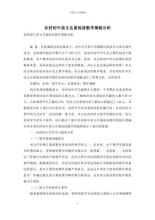 农村初中语文名著阅读教学策略分析