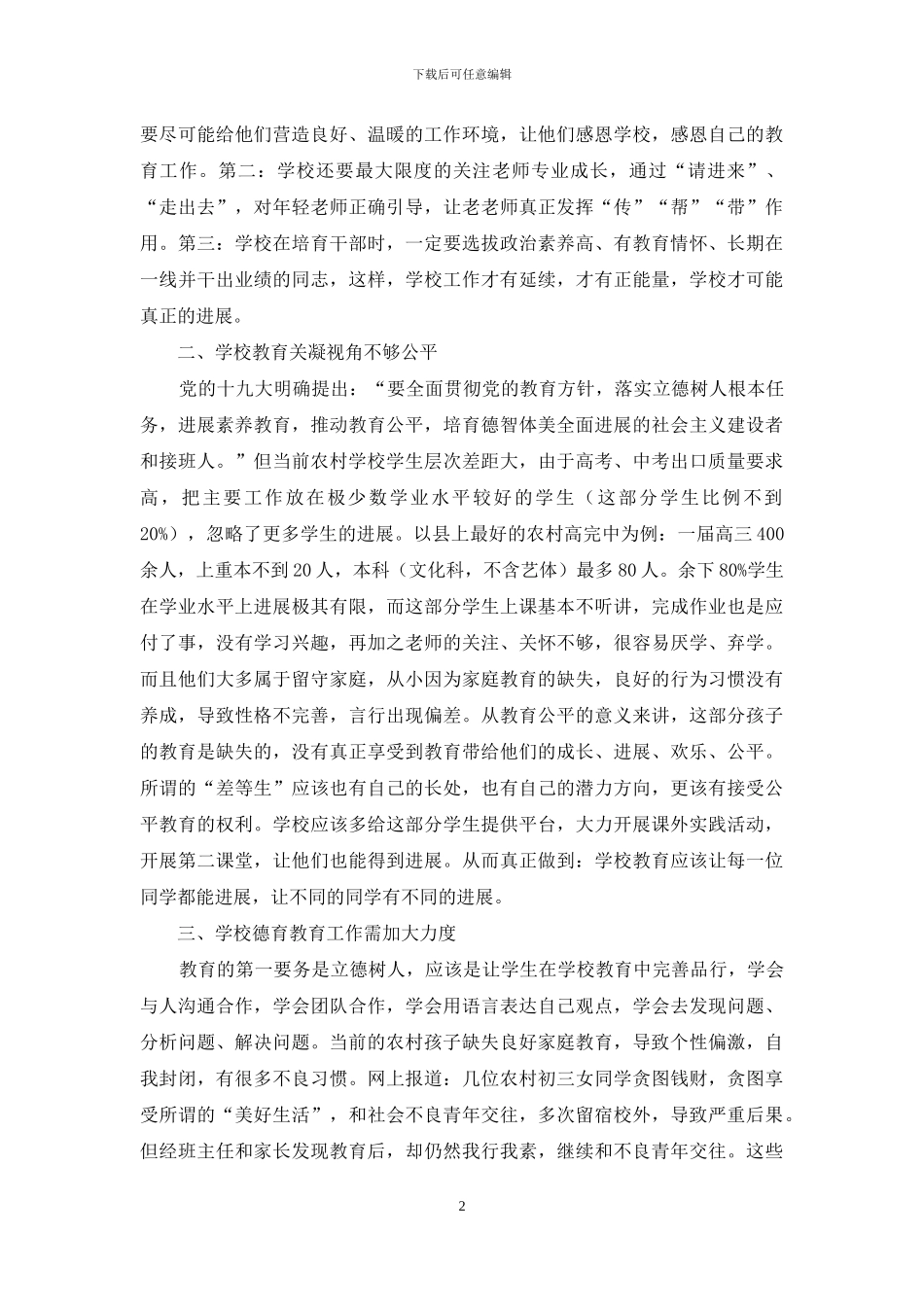 农村基础教育之我见_第2页