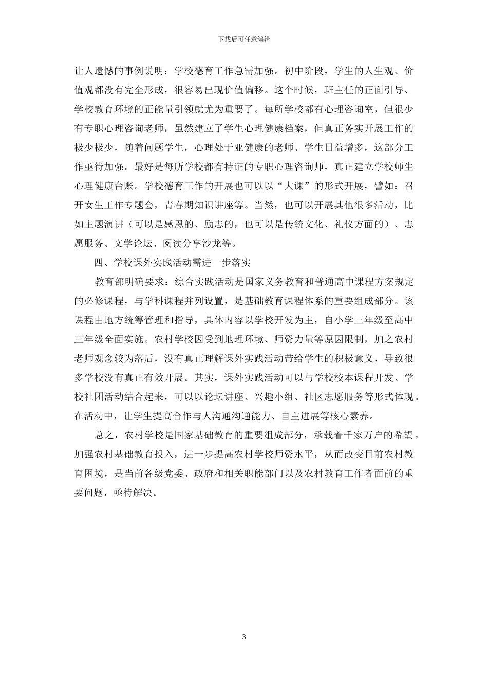 农村基础教育之我见_第3页