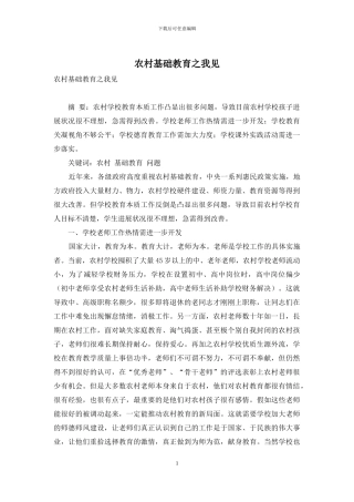 农村基础教育之我见