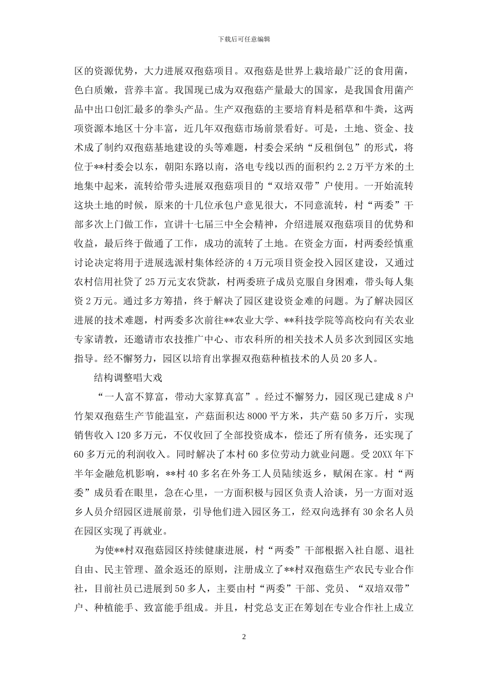农村基层骨干带头致富先进事迹材料_第2页