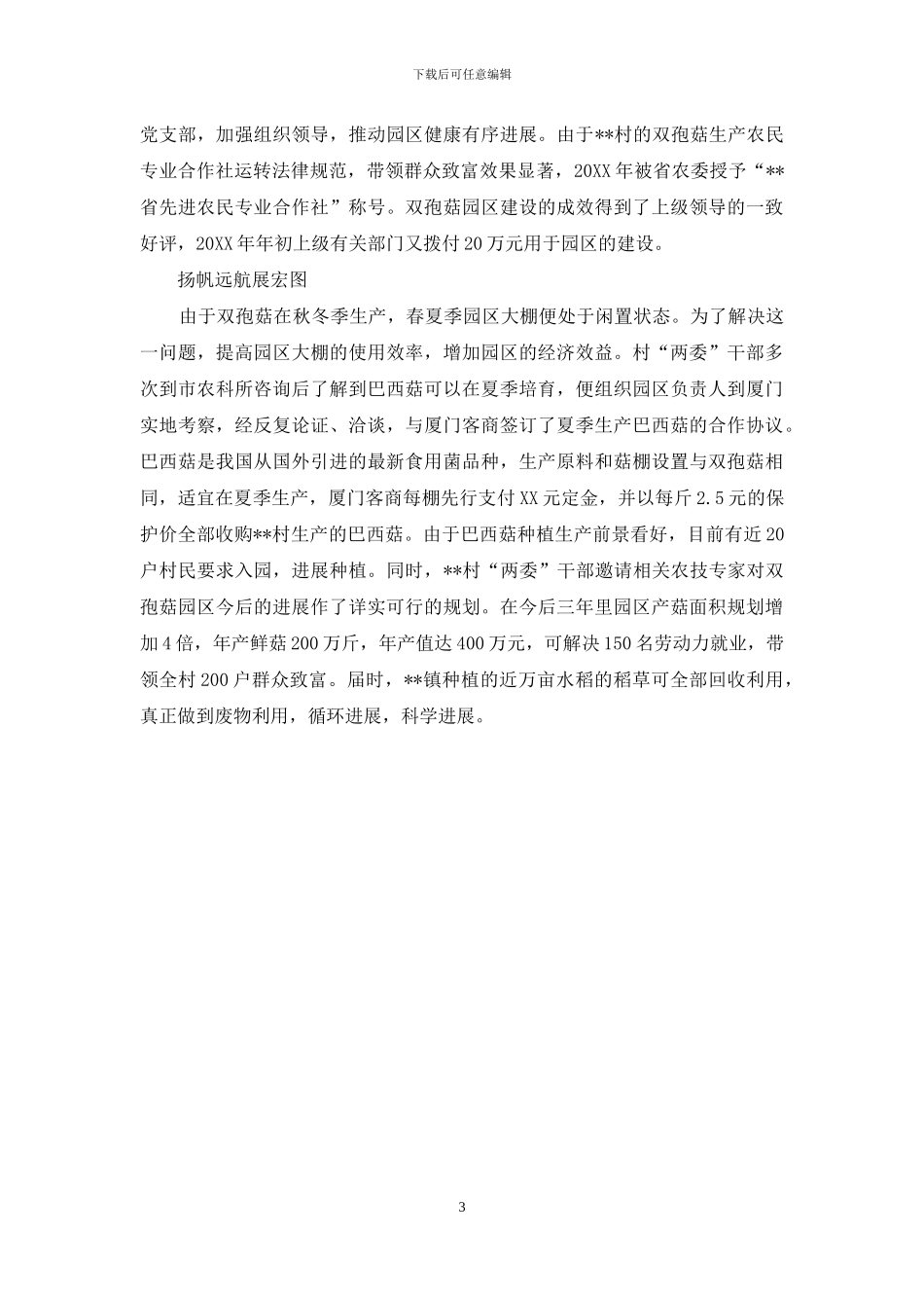 农村基层骨干带头致富先进事迹材料_第3页