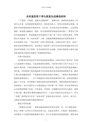农村基层骨干带头致富先进事迹材料
